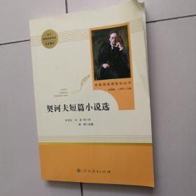 契诃夫短篇小说选