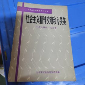 社会主义精神文明和心灵美,单诊李燕杰报告·谈话集