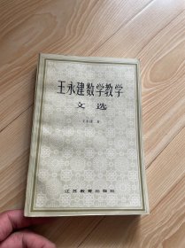 王永建数学教学文选