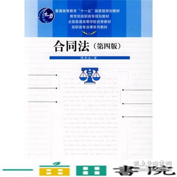 合同法（第4版）/高职高专法律系列教材·普通高等教育“十一五”国家级规划教材