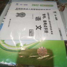 成人高考高起专教材2020配套真题汇编及全真模拟:语文（高中起点升本、专科）