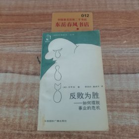 反败为胜如何摆脱事业的危机