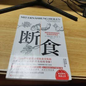 断食：预防和逆转疾病的营养科学革命
