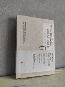 日日是好日：茶道带来的十五种幸福