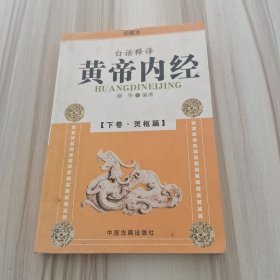 黄帝内经(白话释译珍藏本)