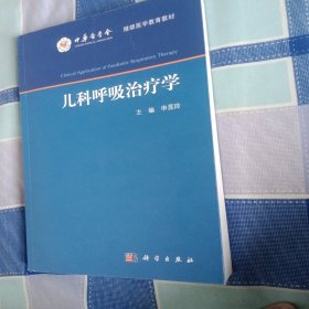 儿科呼吸治疗学