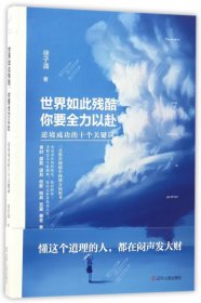 世界如此残酷你要全力以赴(逆境成功的十个关键词)