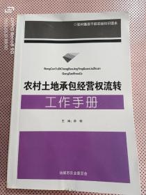 农村土地承包经营流转工作手册