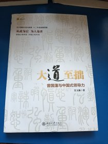 大道至拙：曾国藩与中国式领导力