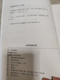 从西潮到东风：我在世行四年对世界重大经济问题的思考和见解