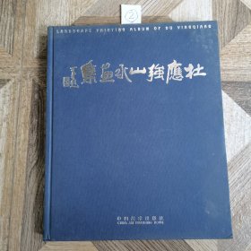 杜应强山水画集（精装）