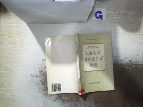 “人道主义马克思主义”辨析