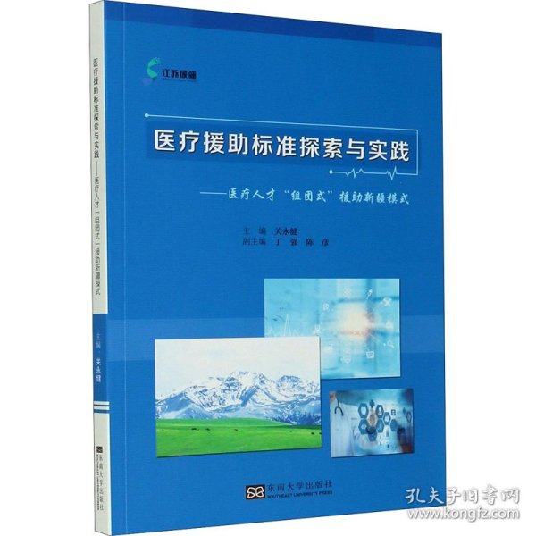 医疗援助标准探索与实践——医疗人才“组团式”援助新疆模式