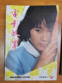 《电影故事》1983年 第7期