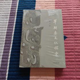 早期秦文化探索