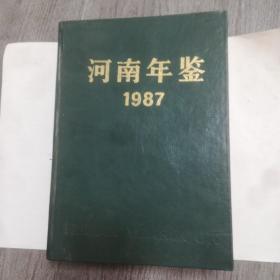 河南年鉴，1987年第四卷