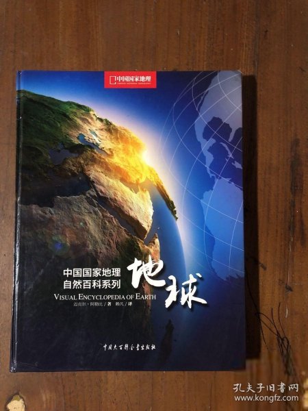 中国国家地理自然百科系列：地球