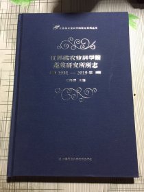 江苏省农业科学院蔬菜研究所所志（1931—2019年）(有瑕疵如图）随机发货