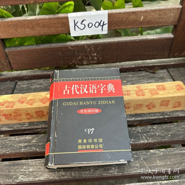 古代汉语字典：双色缩印版