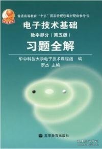 电子技术基础数字部分习题全解(第五版)