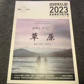 北京电影学院学报2023年第6期