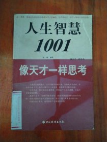 人生智慧1001 . 1 : 学习之美 : 天之骄子的超级学习法