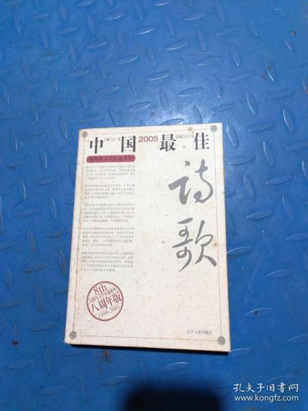 2005中国最佳诗歌：太阳鸟文学年选系列