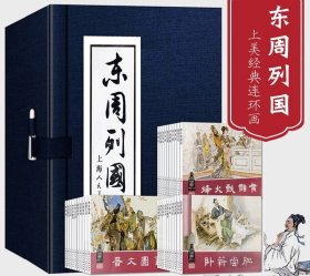 【正版】东周列国小人书连环画30册 函装蓝皮书 老版怀旧绘画历史故事绘本