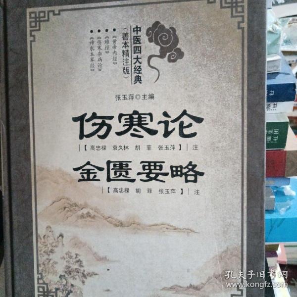 中医四大经典(善本精注版共4册)(精)