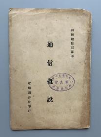 绝版军事文献 民国二十四年（1935）初版 南京陆军印刷所印刷 国民政府训练总监部编译《通信概说》一册（版权页有“訓練總監部”版权票，四川自贡市私立蜀光中学旧藏，封底有“此係本廳統籌購發之圖書 該校應妥善保存 供師生閱覽 二十七年六月 四川省教育廳長蔣志澄”字章。）