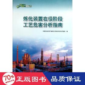 中國石油hse管理叢書 煉化裝置在役階段工藝危害分析指南 能源科學 吳蘇江