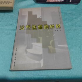 这些忧郁的碎屑