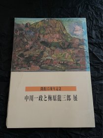 中川一政与梅原龙三郎