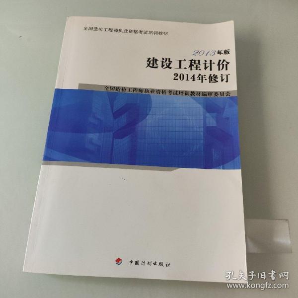 全国造价工程师执业资格考试培训教材：建设工程计价（2013年版 2014年修订）