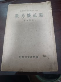 雕菰楼易义（作者程启槃连云港籍）
