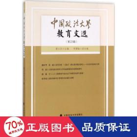 中国政法大学教育文选 法学理论 曹义孙 主编