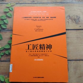 工匠精神：员工核心价值的锻造与升华（传承创新版）