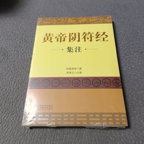 黄帝阴符经集注