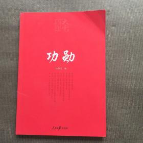 百年大党学习丛书：功勋（申纪兰、张富清、袁隆平、屠呦呦、钟南山等9位共和国勋章获得者传记）