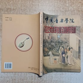 中国音乐学院·社会艺术水平考级全国通用教材：阮（1-10级 修订版）