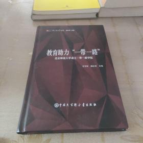 教育助力一带一路，北京师范大学成立一带一路学院。