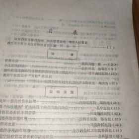 医学科技资料选编·1975年4（16开，有医案和验方）桃江县