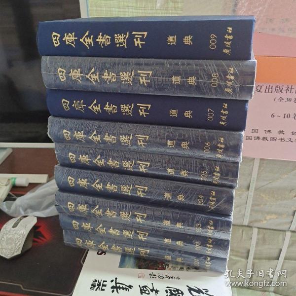 道典(共9册)(精)/四库全书选刊