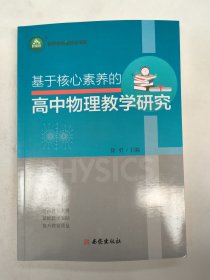 基于核心素养的高中物理教学研究（徐勇）