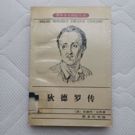 狄德罗传