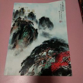 中原风范 书画专场 l 四1