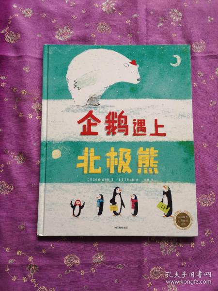 中信童书世界精选绘本：企鹅遇上北极熊