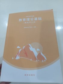 河南教师招聘教育理论基础（教育学分册）