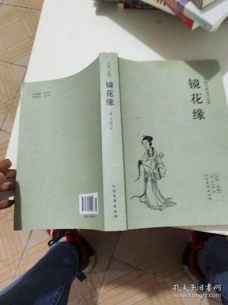 中国古典文学名著：镜花缘