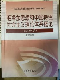 毛泽东思想和中国特色社会主义理论体系概论（2018版）